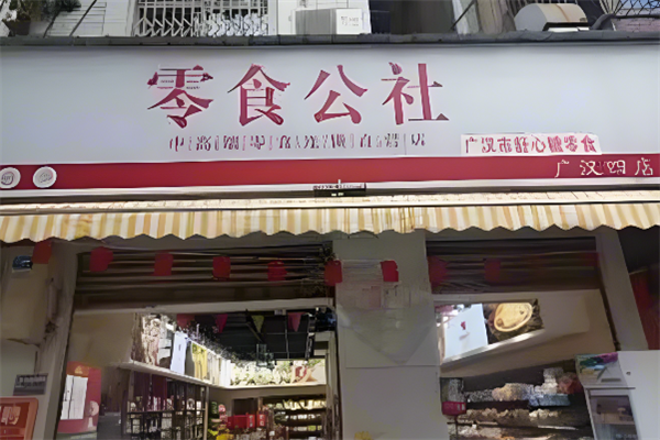 零食公社