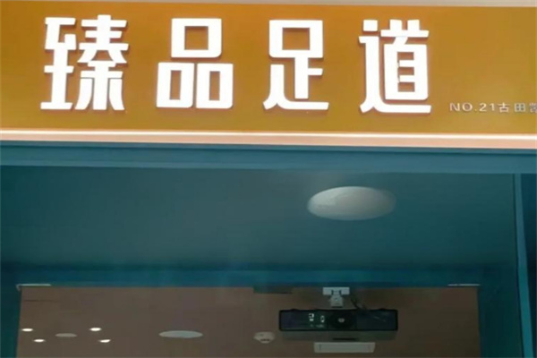 臻品足道