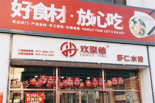 欢聚德水饺