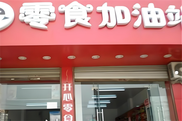 零食加油站 零食加油站