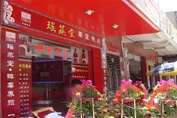 瑶蒸堂足疗