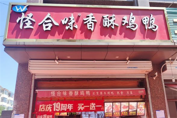 怪合味香酥鸡鸭店