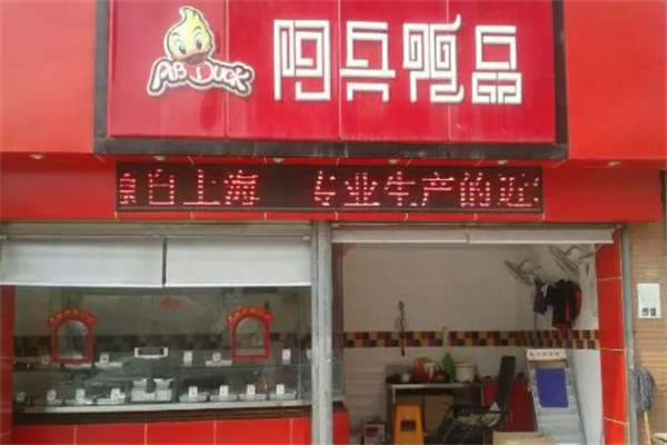 阿兵鸭品
