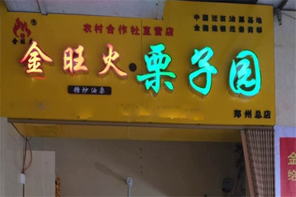 金旺火栗子园 金旺火栗子园