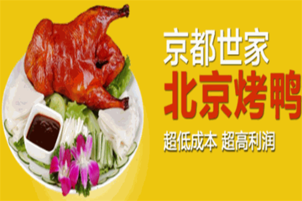 京都世家烤鸭