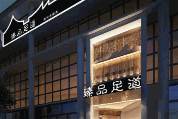 臻品足道