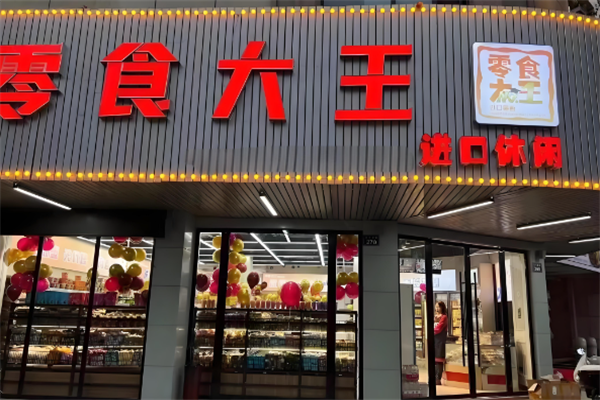 零食大王