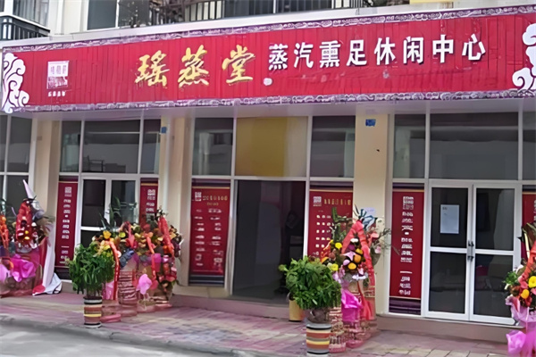 瑶蒸堂足疗