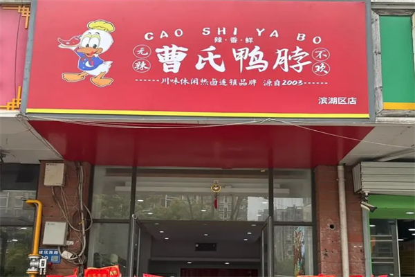 蜀湘曹氏鸭脖