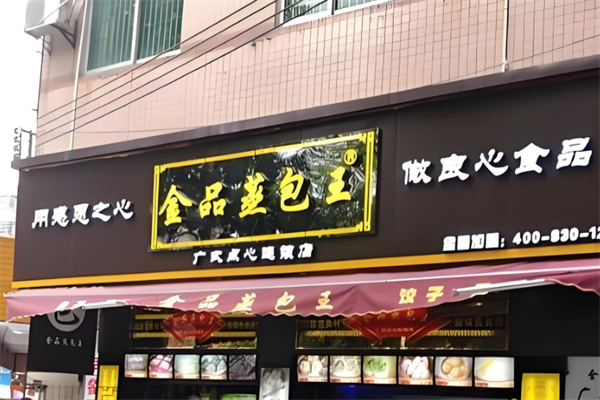 金品蒸包王 金品蒸包王