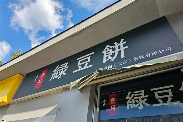 唐氏京月绿豆饼 唐氏京月绿豆饼