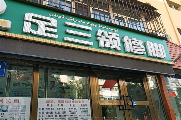 足三领修脚 足三领修脚