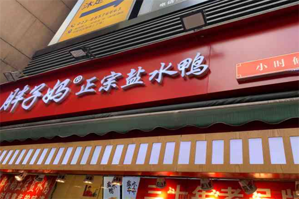 胖子妈盐水鸭