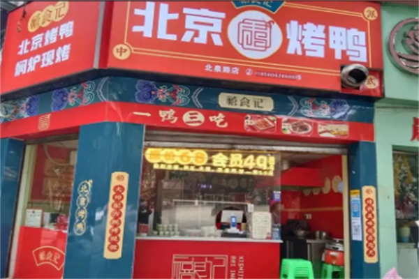 禧食记北京烤鸭