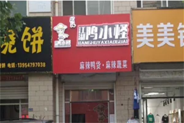 江湖鸭小怪