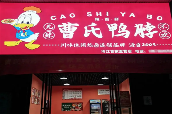 蜀湘曹氏鸭脖