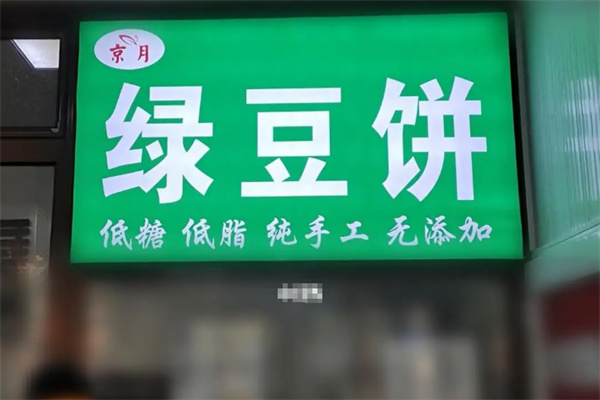 唐氏京月绿豆饼 唐氏京月绿豆饼