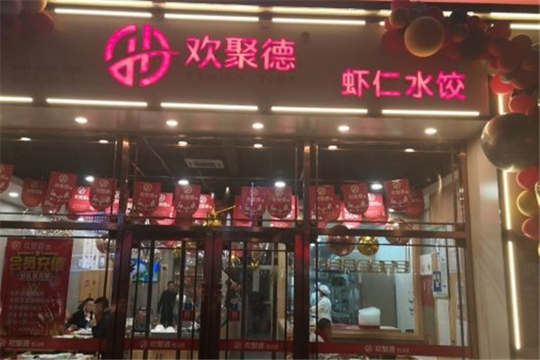 欢聚德水饺