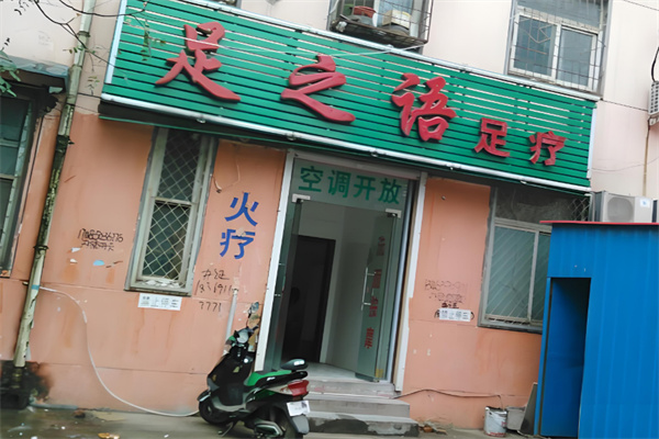 足之语足浴 足之语足浴