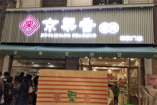 京栗香炒货 京栗香炒货