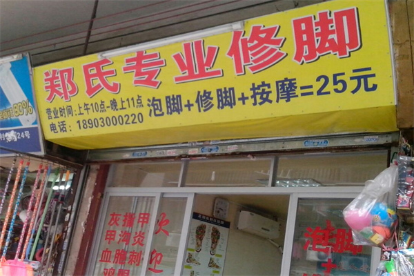 郑氏专业修脚 郑氏专业修脚