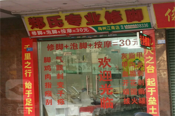 郑氏专业修脚 郑氏专业修脚