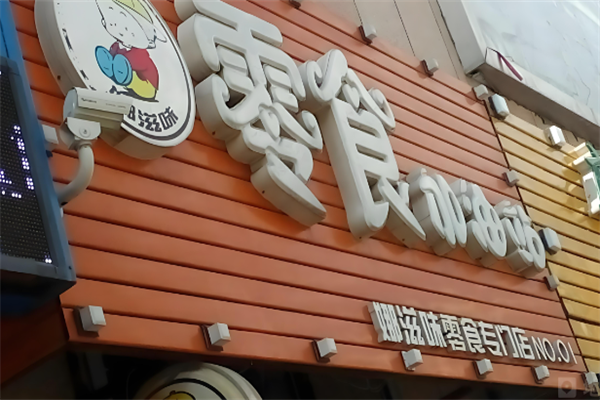 零食加油站 零食加油站