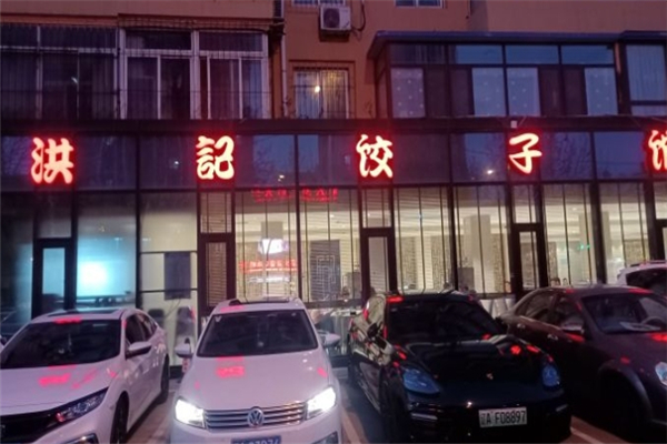 洪记饺子馆