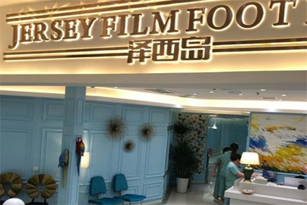 泽西岛足浴