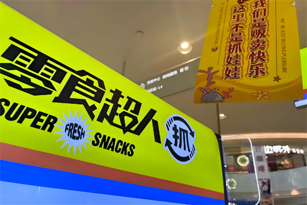 零食超人