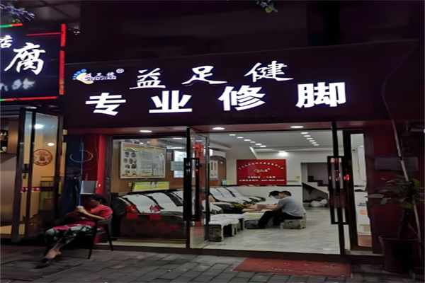 益足健修脚