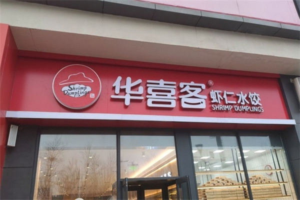 华喜客水饺 华喜客水饺