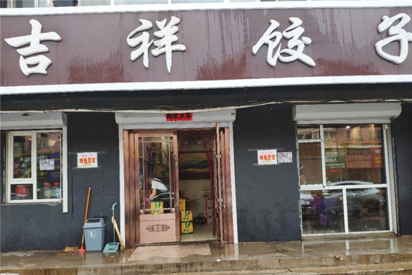 吉祥水饺