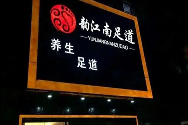韵江南足疗 韵江南足疗