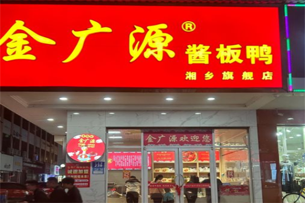 金广源酱板鸭