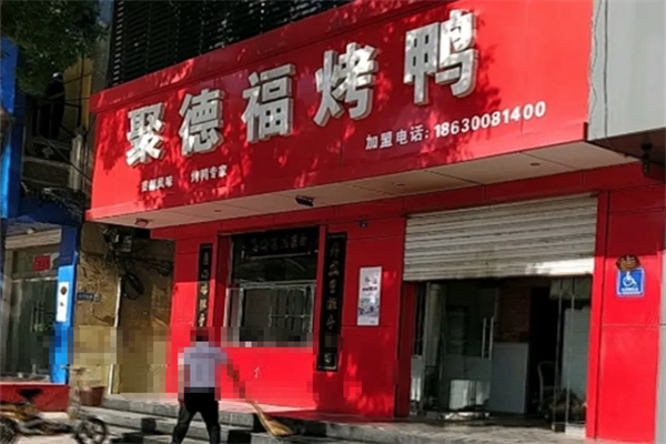 聚德福烤鸭
