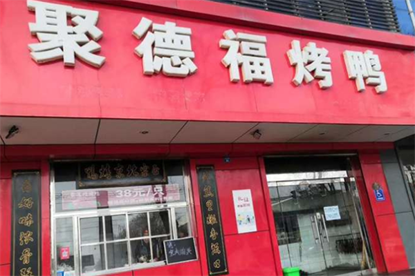 聚德福烤鸭