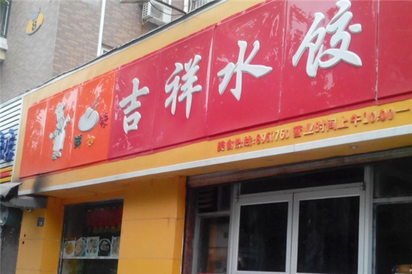 吉祥水饺