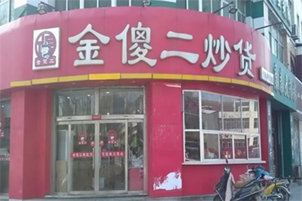 金傻二炒货 金傻二炒货