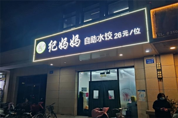 纪妈妈自助水饺 纪妈妈自助水饺