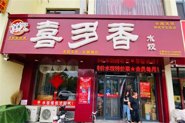 华屹喜多香水饺