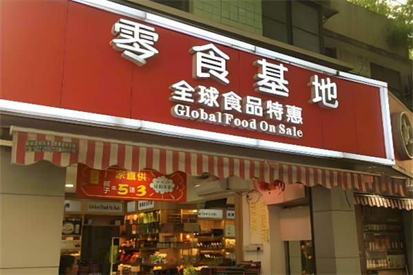 零食基地 零食基地