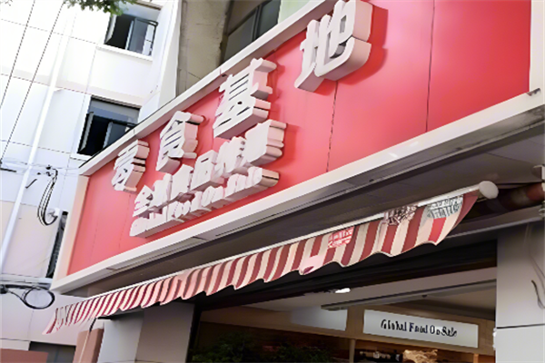 零食基地 零食基地