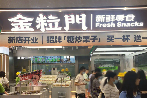 金粒门新鲜零食