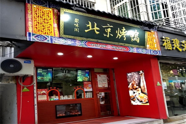 聚味阁北京烤鸭