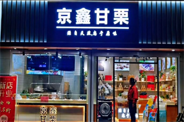 京鑫甘栗