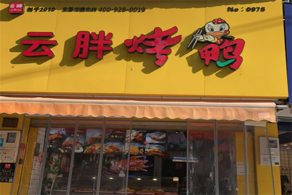 云胖子烤鸭 云胖子烤鸭