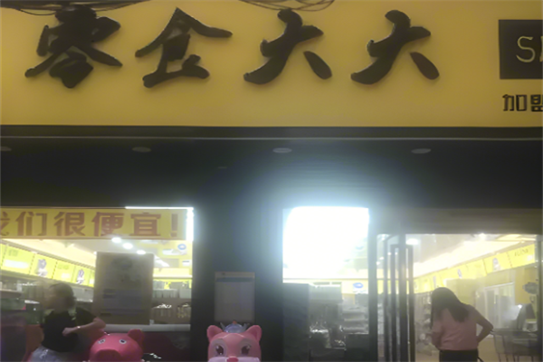 零食大大
