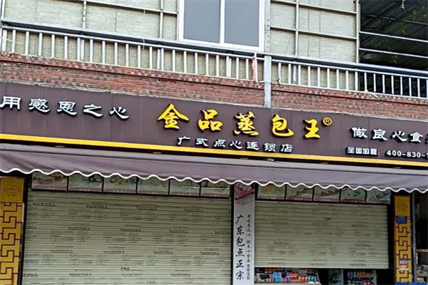 金品蒸包王 金品蒸包王