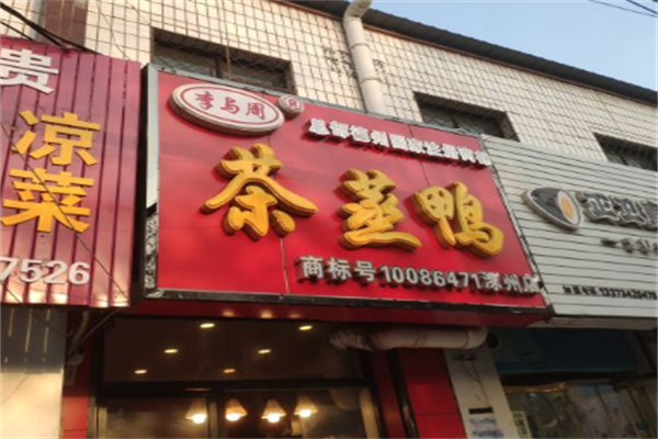 李与周茶蒸鸭